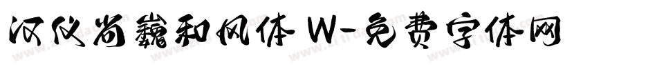 汉仪尚巍和风体 W字体转换
